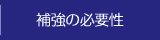 補強の必要性